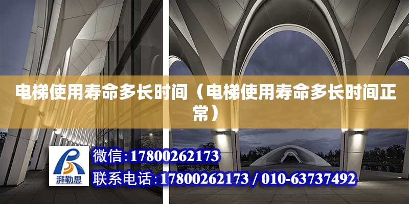 電梯使用壽命多長時間（電梯使用壽命多長時間正常） 鋼結構網架設計