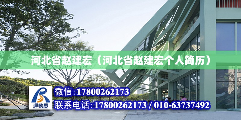 河北省趙建宏（河北省趙建宏個人簡歷）