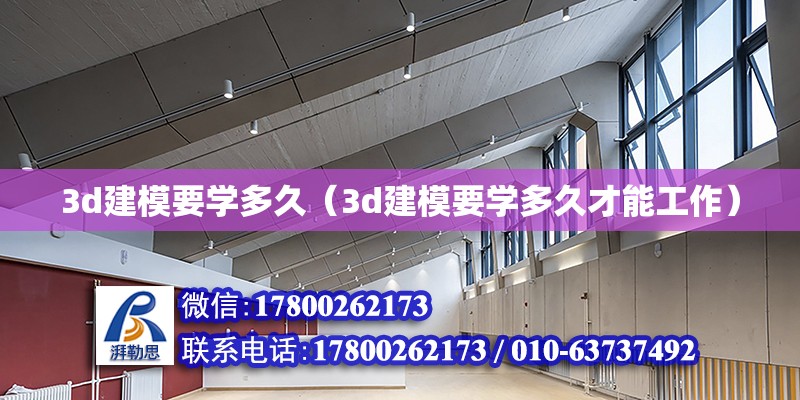 3d建模要學多久（3d建模要學多久才能工作） 鋼結構網架設計