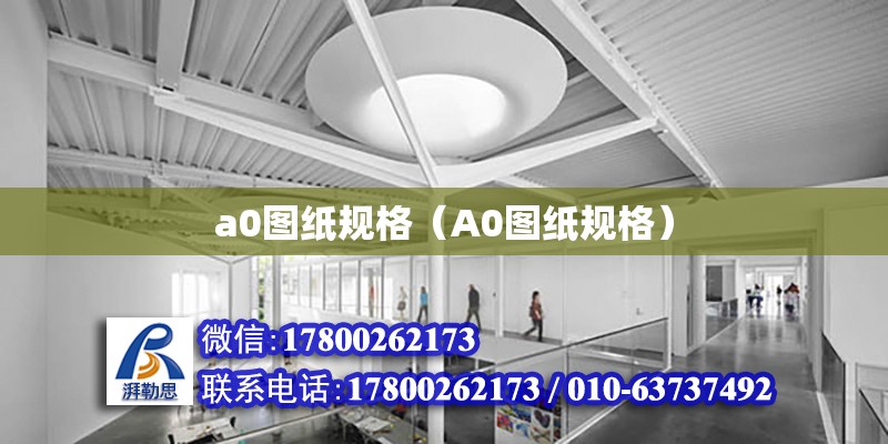 a0圖紙規格（A0圖紙規格）