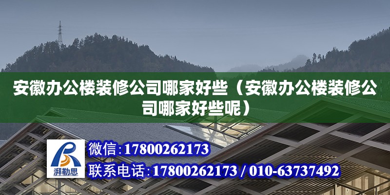 安徽辦公樓裝修公司哪家好些（安徽辦公樓裝修公司哪家好些呢）