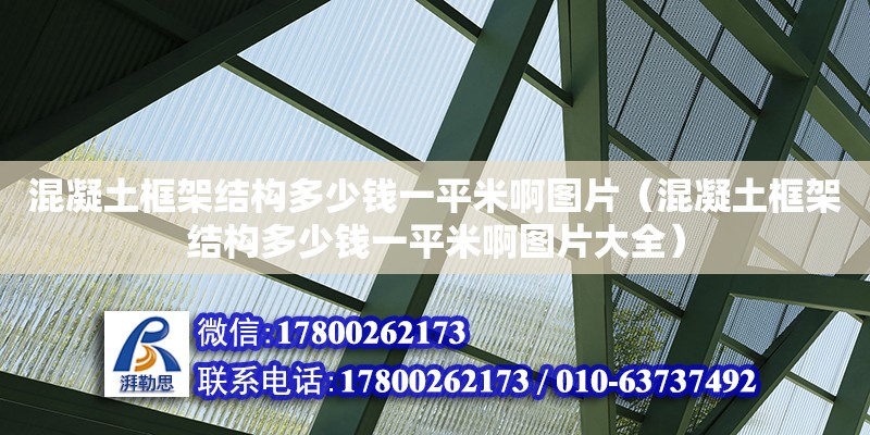 混凝土框架結構多少錢一平米啊圖片（混凝土框架結構多少錢一平米啊圖片大全）