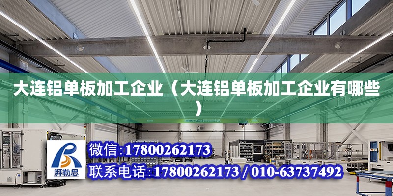 大連鋁單板加工企業（大連鋁單板加工企業有哪些）