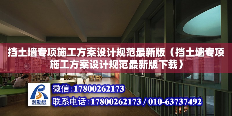 擋土墻專項施工方案設計規范最新版（擋土墻專項施工方案設計規范最新版下載）