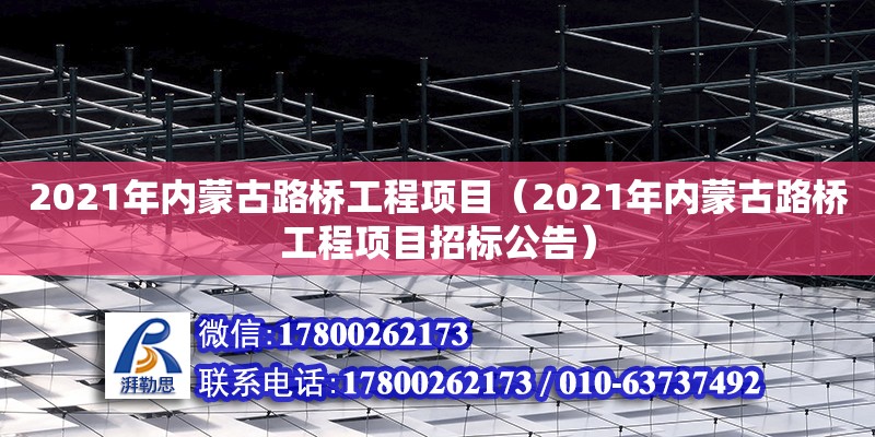 2021年內(nèi)蒙古路橋工程項目（2021年內(nèi)蒙古路橋工程項目招標公告）