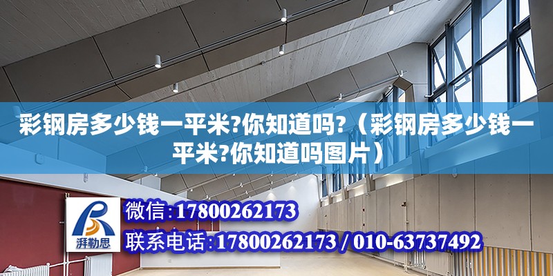 彩鋼房多少錢一平米?你知道嗎?（彩鋼房多少錢一平米?你知道嗎圖片） 鋼結(jié)構(gòu)網(wǎng)架設(shè)計