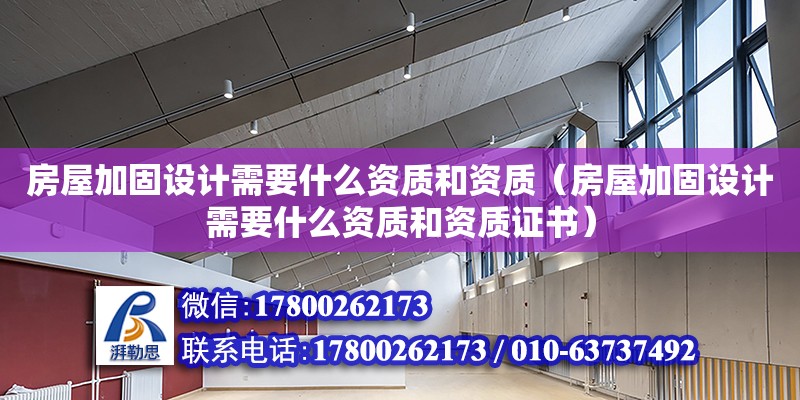 房屋加固設計需要什么資質和資質（房屋加固設計需要什么資質和資質證書）