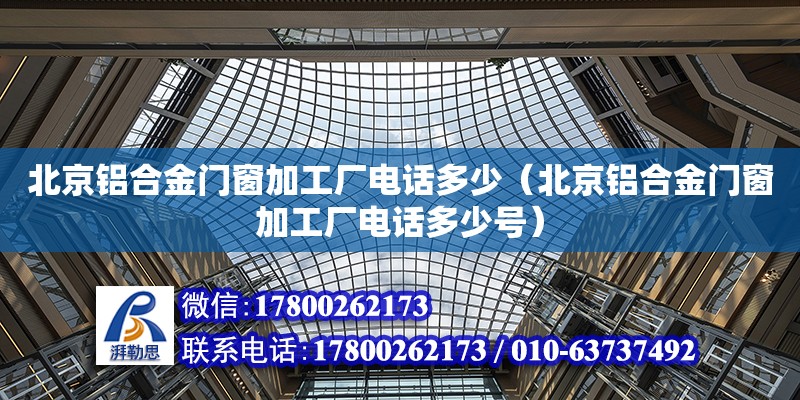 北京鋁合金門窗加工廠電話多少（北京鋁合金門窗加工廠電話多少號） 鋼結(jié)構(gòu)網(wǎng)架設(shè)計(jì)