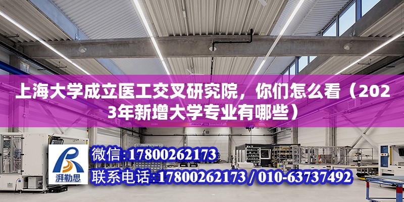 上海大學成立醫工交叉研究院，你們怎么看（2023年新增大學專業有哪些）