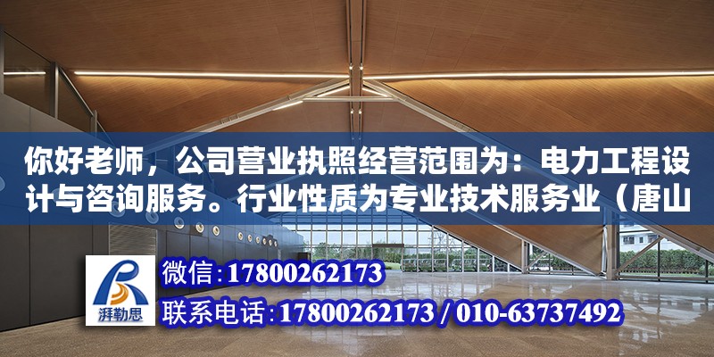 你好老師，公司營業執照經營范圍為：電力工程設計與咨詢服務。行業性質為專業技術服務業（唐山廣仁電力工程設計有限公司介紹） 鋼結構網架設計