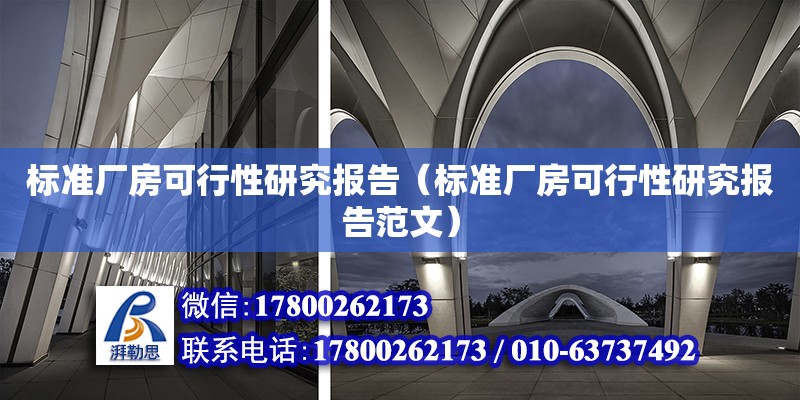 標準廠房可行性研究報告（標準廠房可行性研究報告范文）