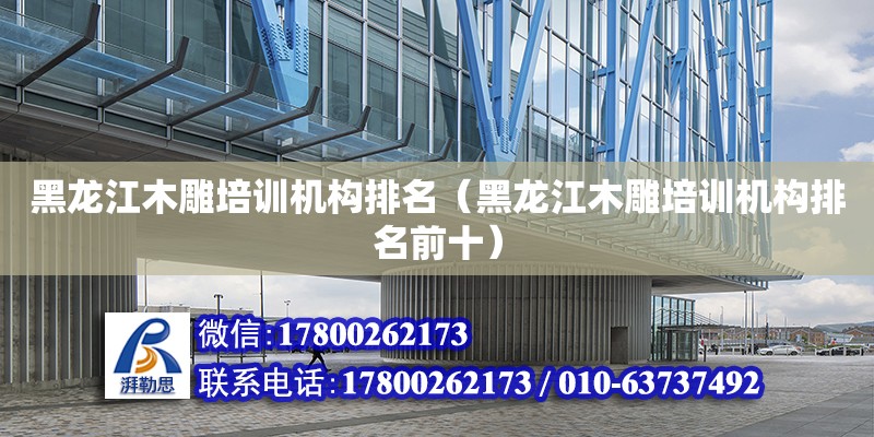 黑龍江木雕培訓機構排名（黑龍江木雕培訓機構排名前十） 鋼結構網架設計