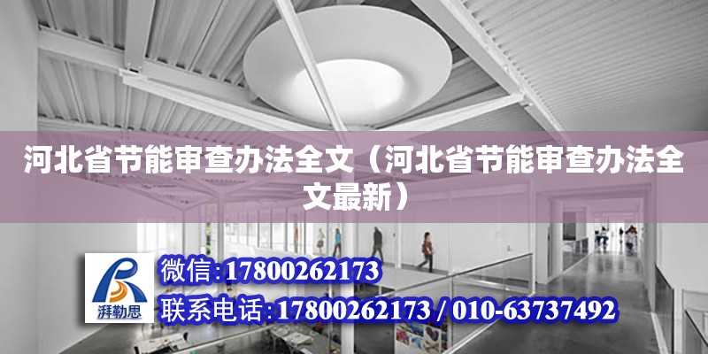 河北省節能審查辦法全文（河北省節能審查辦法全文最新） 鋼結構網架設計