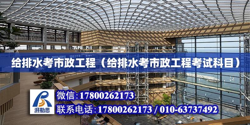 給排水考市政工程（給排水考市政工程考試科目）