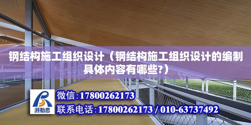 鋼結(jié)構(gòu)施工組織設(shè)計(jì)（鋼結(jié)構(gòu)施工組織設(shè)計(jì)的編制具體內(nèi)容有哪些?） 鋼結(jié)構(gòu)網(wǎng)架設(shè)計(jì)