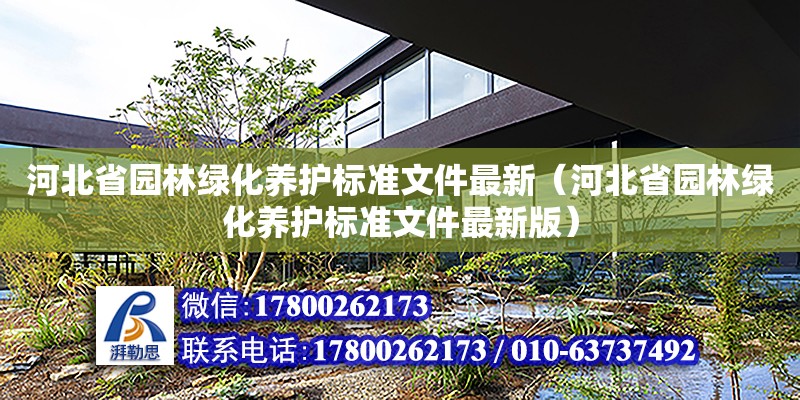 河北省園林綠化養護標準文件最新（河北省園林綠化養護標準文件最新版） 鋼結構網架設計