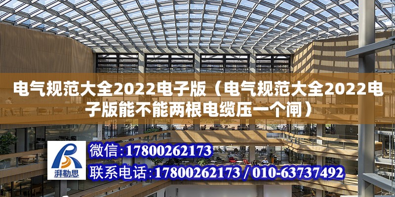 電氣規(guī)范大全2022電子版（電氣規(guī)范大全2022電子版能不能兩根電纜壓一個(gè)閘） 鋼結(jié)構(gòu)網(wǎng)架設(shè)計(jì)