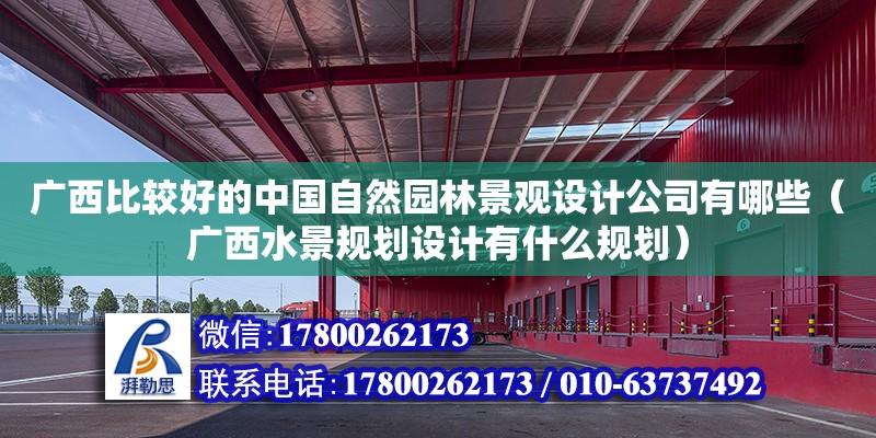 廣西比較好的中國自然園林景觀設(shè)計(jì)公司有哪些（廣西水景規(guī)劃設(shè)計(jì)有什么規(guī)劃）