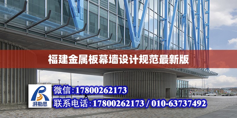 福建金屬板幕墻設計規范最新版 鋼結構網架設計