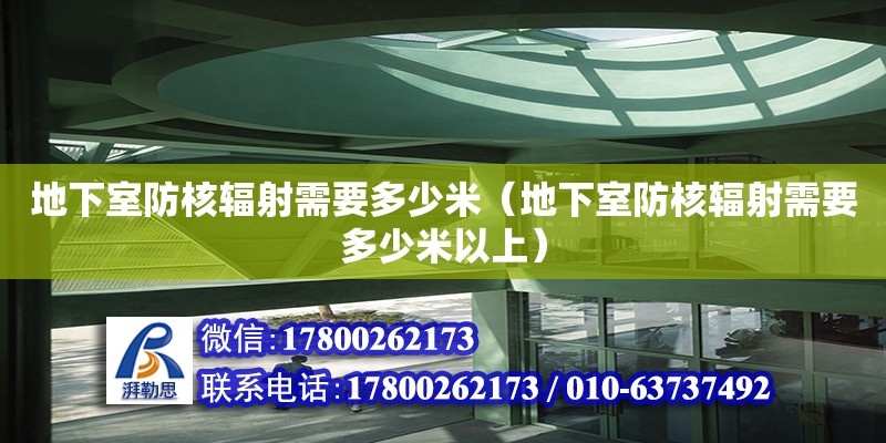 地下室防核輻射需要多少米（地下室防核輻射需要多少米以上）