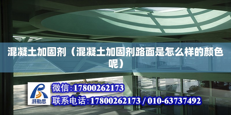 混凝土加固劑（混凝土加固劑路面是怎么樣的顏色呢） 鋼結(jié)構(gòu)網(wǎng)架設(shè)計(jì)