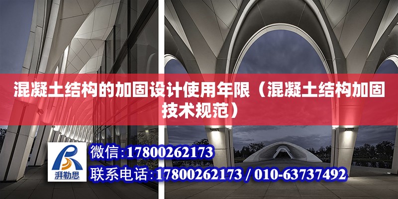 混凝土結(jié)構(gòu)的加固設(shè)計(jì)使用年限（混凝土結(jié)構(gòu)加固技術(shù)規(guī)范）