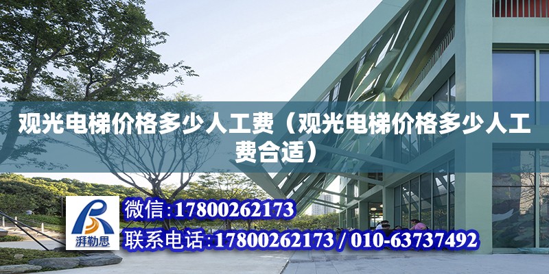 觀光電梯價格多少人工費（觀光電梯價格多少人工費合適） 北京加固設計（加固設計公司）