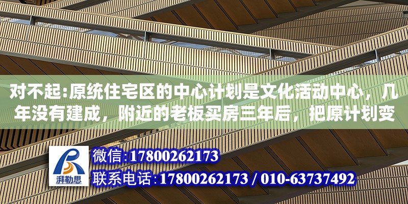 對不起:原統住宅區的中心計劃是文化活動中心，幾年沒有建成，附近的老板買房三年后，把原計劃變成商業用地建設了5.7米高的農貿市場，與兩棟大樓共用大樓前17.1米的距離，現在老板和開發人員相互僵硬。六層樓高的前距應該是多少米（老家的自留地，給鄰村的村民非法占用埋墳） 鋼結構網架設計