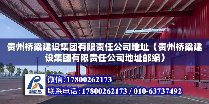 貴州橋梁建設集團有限責任公司地址（貴州橋梁建設集團有限責任公司地址郵編）