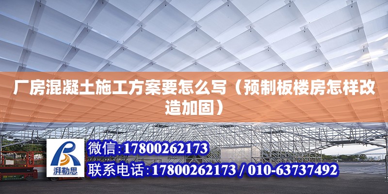 廠房混凝土施工方案要怎么寫（預制板樓房怎樣改造加固）