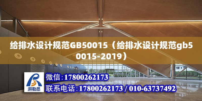 給排水設計規范GB50015（給排水設計規范gb50015-2019）