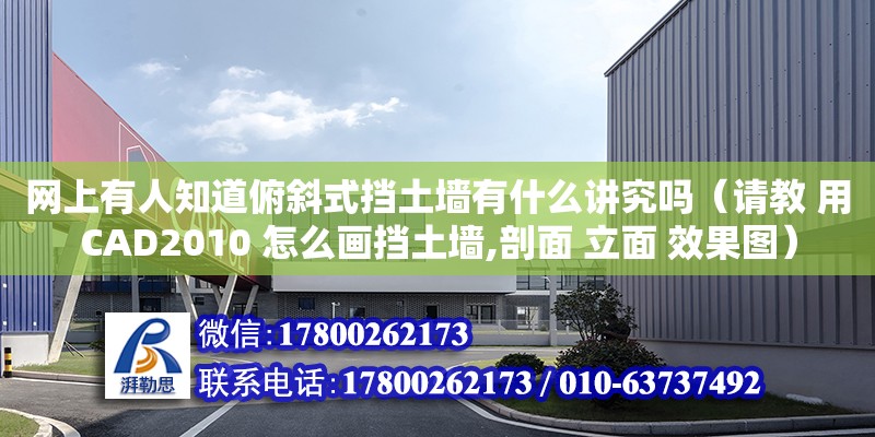 網(wǎng)上有人知道俯斜式擋土墻有什么講究嗎（請教 用CAD2010 怎么畫擋土墻,剖面 立面 效果圖）