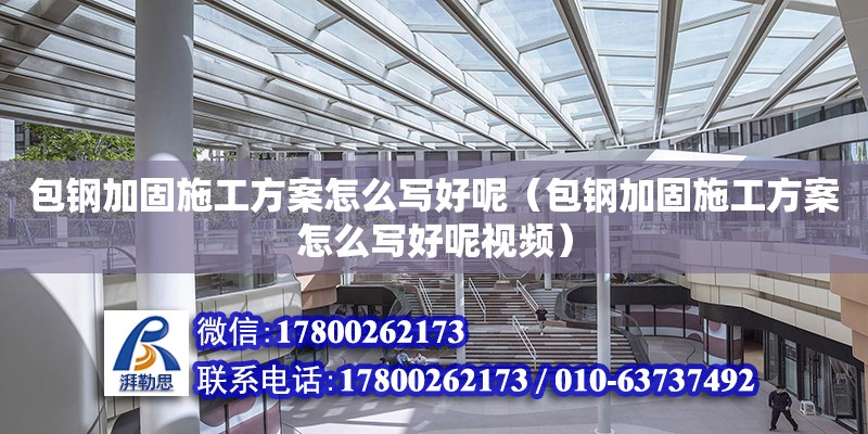 包鋼加固施工方案怎么寫好呢（包鋼加固施工方案怎么寫好呢視頻）