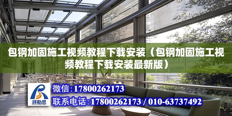 包鋼加固施工視頻教程下載安裝（包鋼加固施工視頻教程下載安裝最新版） 北京加固設(shè)計(jì)（加固設(shè)計(jì)公司）