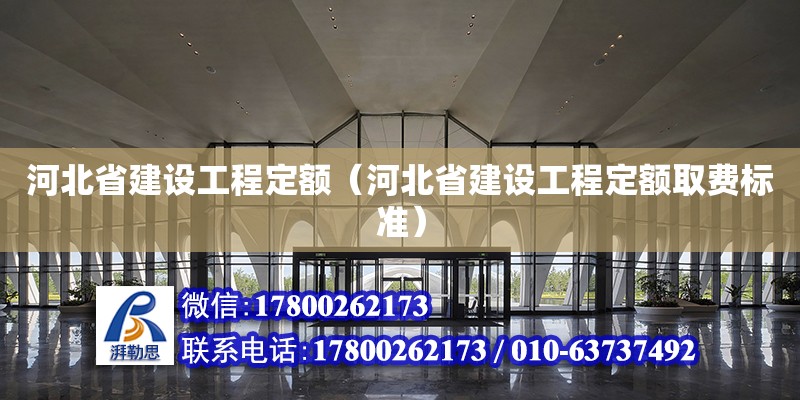 河北省建設工程定額（河北省建設工程定額取費標準）