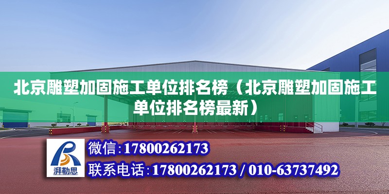 北京雕塑加固施工單位排名榜（北京雕塑加固施工單位排名榜最新）