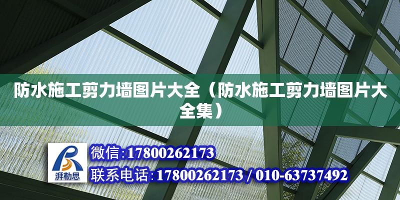 防水施工剪力墻圖片大全（防水施工剪力墻圖片大全集） 鋼結構網架設計