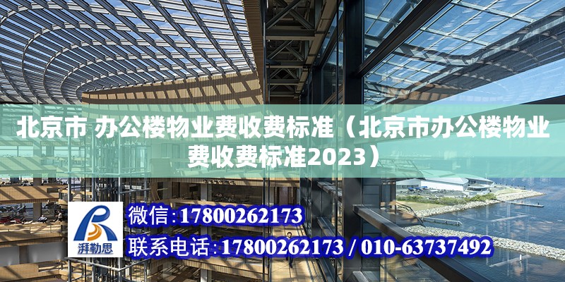 北京市 辦公樓物業費收費標準（北京市辦公樓物業費收費標準2023）