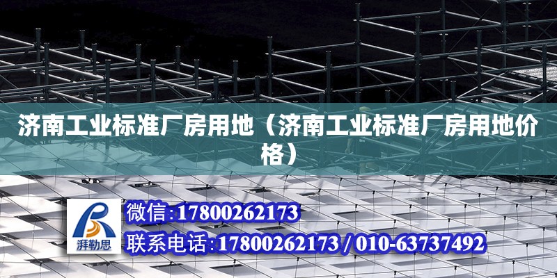 濟南工業標準廠房用地（濟南工業標準廠房用地價格） 北京加固設計（加固設計公司）