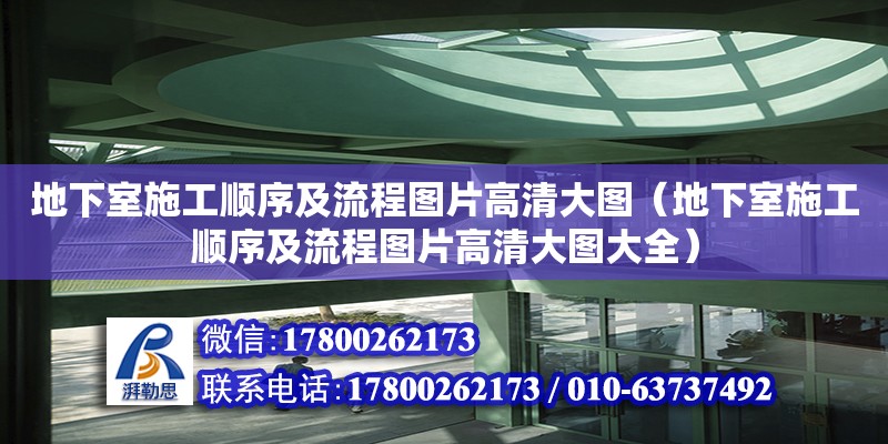 地下室施工順序及流程圖片高清大圖（地下室施工順序及流程圖片高清大圖大全） 鋼結構網架設計