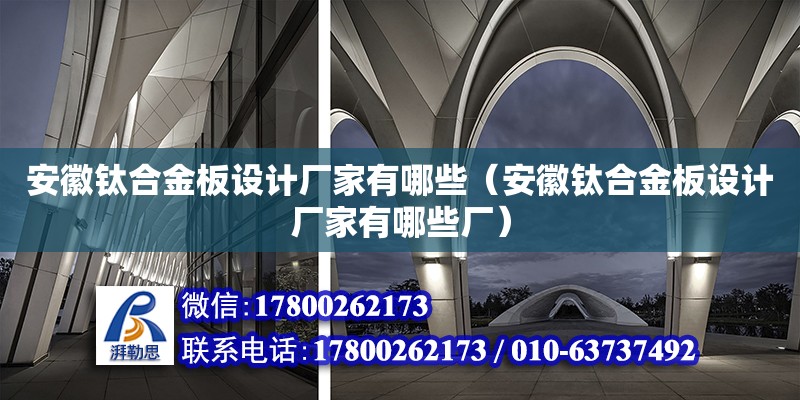 安徽鈦合金板設計廠家有哪些（安徽鈦合金板設計廠家有哪些廠） 北京加固設計（加固設計公司）