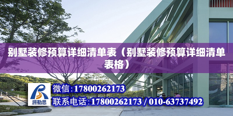 別墅裝修預(yù)算詳細(xì)清單表（別墅裝修預(yù)算詳細(xì)清單表格） 鋼結(jié)構(gòu)網(wǎng)架設(shè)計(jì)