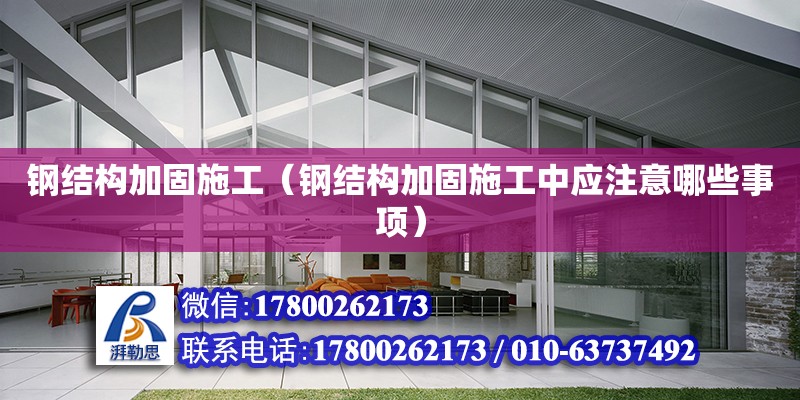 鋼結構加固施工（鋼結構加固施工中應注意哪些事項） 鋼結構網架設計