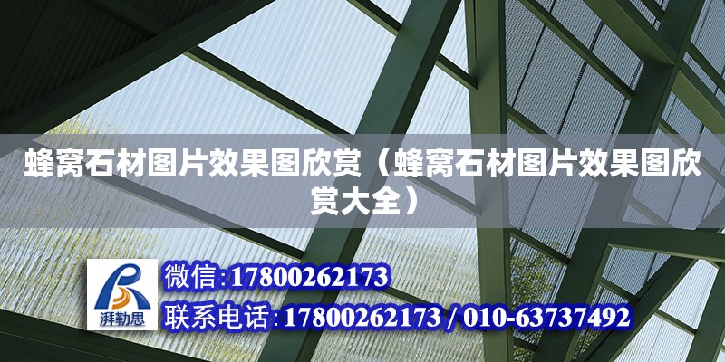 蜂窩石材圖片效果圖欣賞（蜂窩石材圖片效果圖欣賞大全） 北京加固設計（加固設計公司）