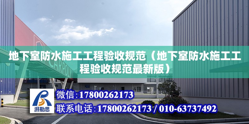 地下室防水施工工程驗收規范（地下室防水施工工程驗收規范最新版）