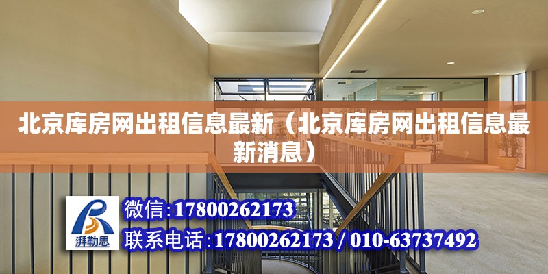 北京庫房網出租信息最新（北京庫房網出租信息最新消息） 鋼結構網架設計