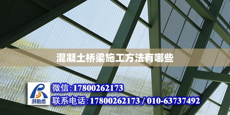 混凝土橋梁施工方法有哪些