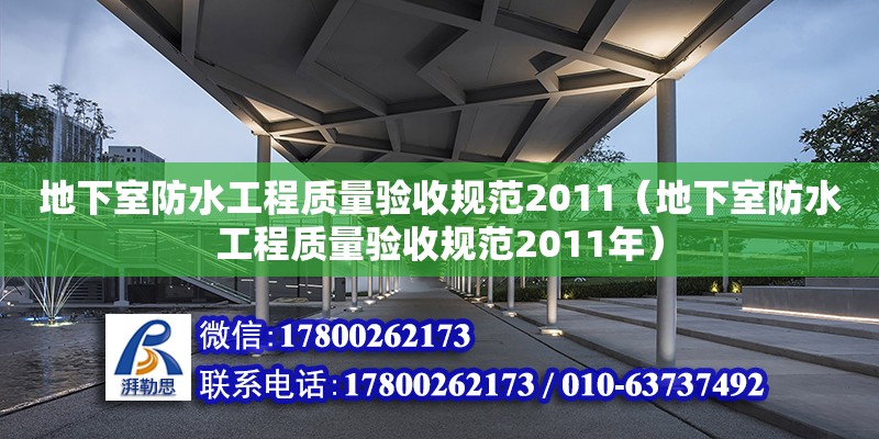 地下室防水工程質量驗收規范2011（地下室防水工程質量驗收規范2011年）