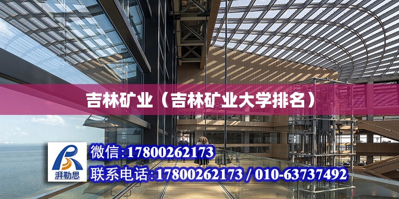 吉林礦業（吉林礦業大學排名）