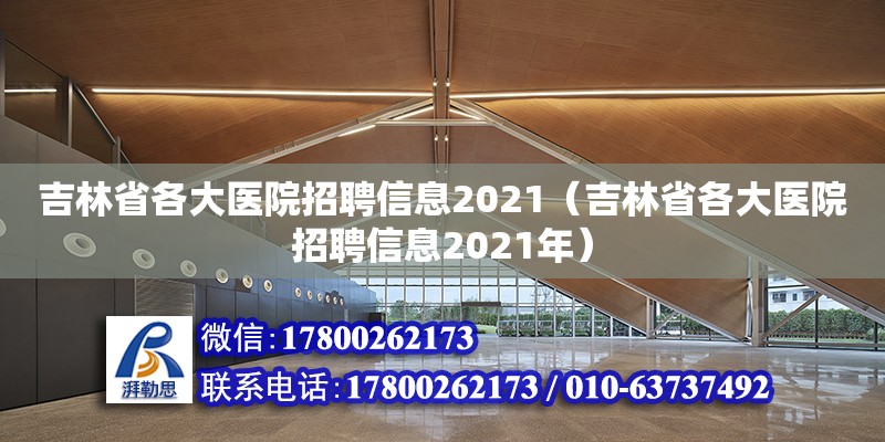 吉林省各大醫院招聘信息2021（吉林省各大醫院招聘信息2021年）